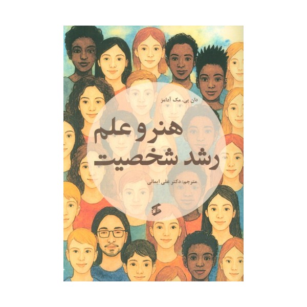 هنر و علم رشد شخصیت