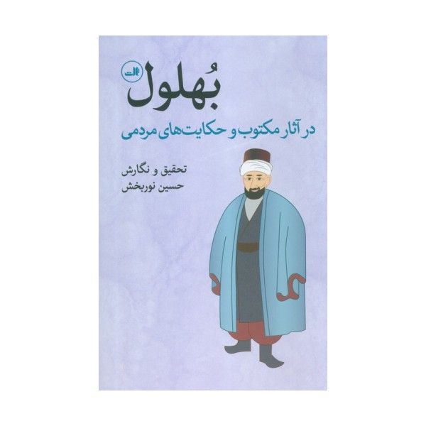 بهلول در آثار مکتوب و حکایت های مردمی