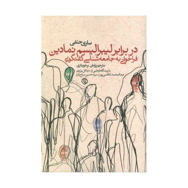 در برابر لیبرالیسم نمادین (فراخوانی به جامعه شناسی گفتگویی)