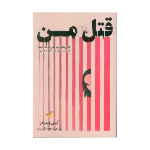 قتل من (گاهی اوقات تنها کسی که قادر است راز قتلت را حل کند،خودت هستی!)