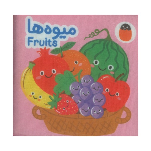 کتاب پارچه ای میوه ها (2زبانه)