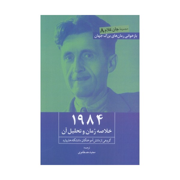 1984 (خلاصه رمان و تحلیل آن)