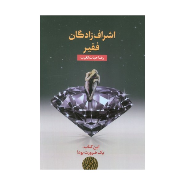 اشراف زادگان فقیر