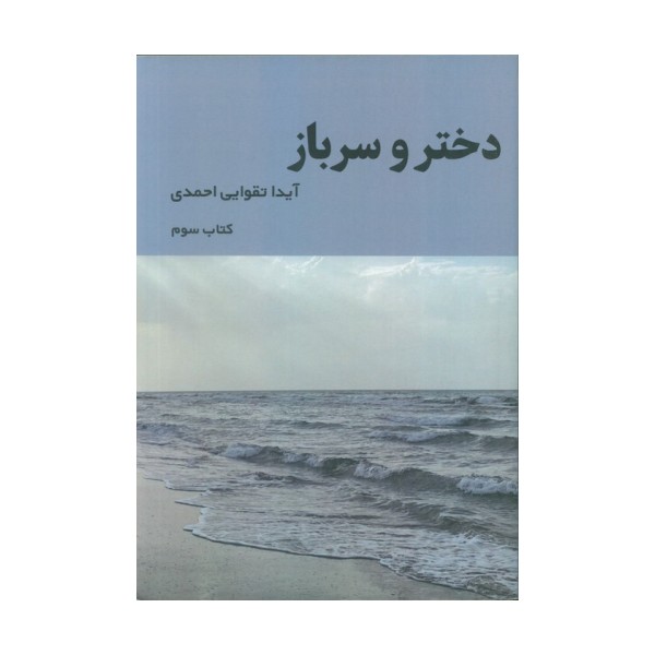 دختر و سرباز 3