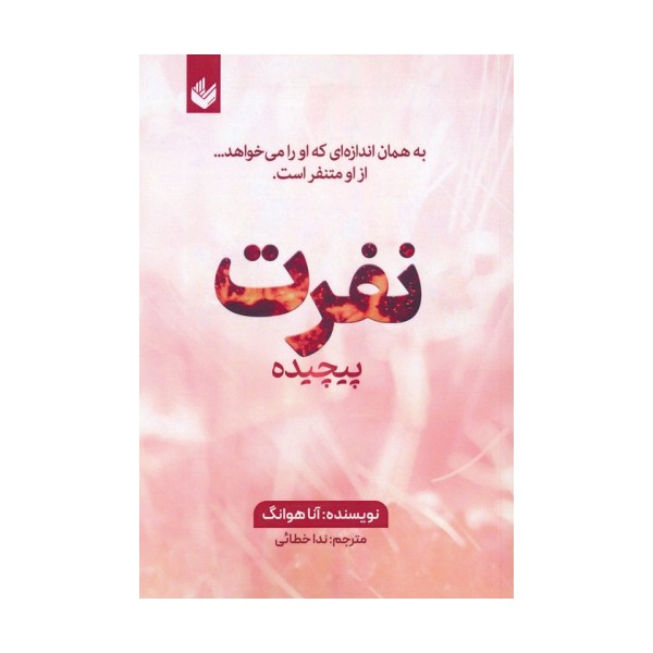 نفرت پیچیده