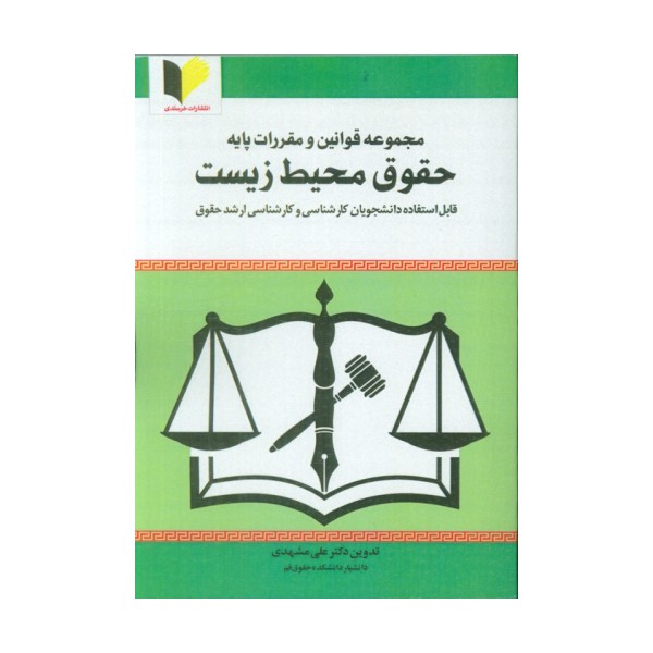 مجموعه قوانین و مقررات پایه حقوق محیط زیست
