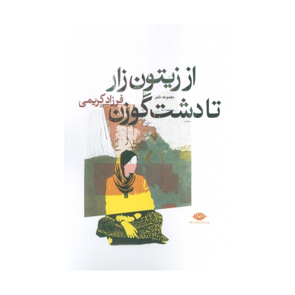 از زیتون زار تا دشت گوزن