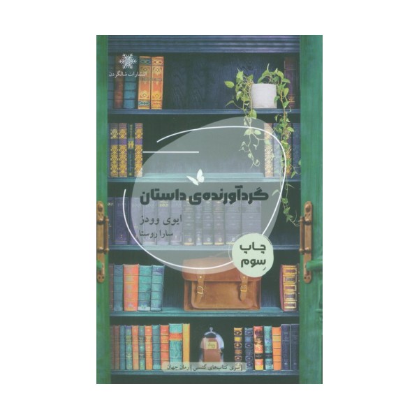 گردآورنده ی داستان