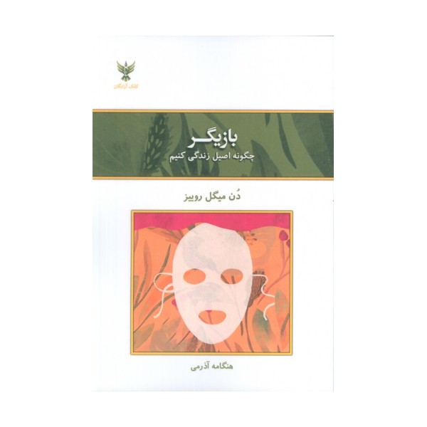 بازیگر (چگونه اصیل زندگی کنیم)