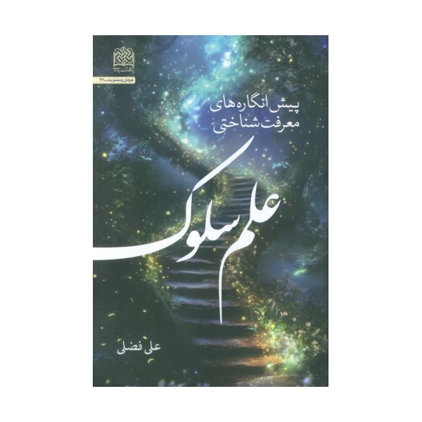 پیش انگاره های معرفت شناختی علم سلوک