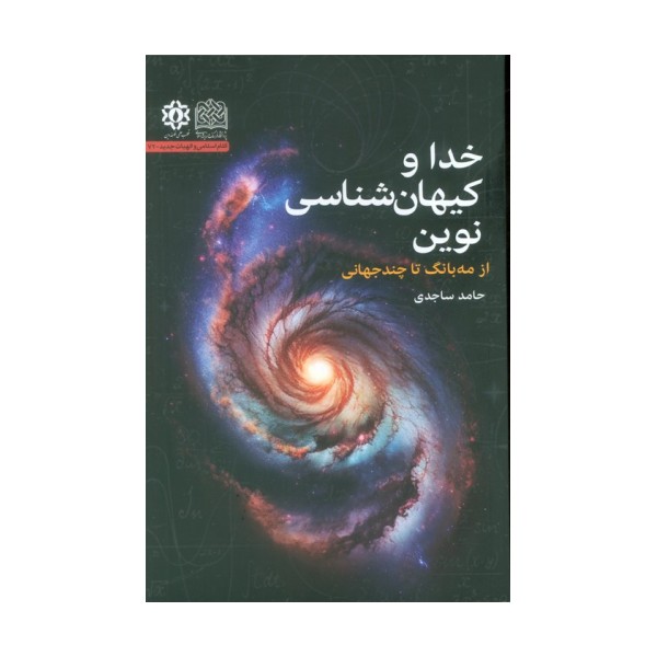 خدا و کیهان شناسی نوین (از مه بانگ تا چندجهانی)
