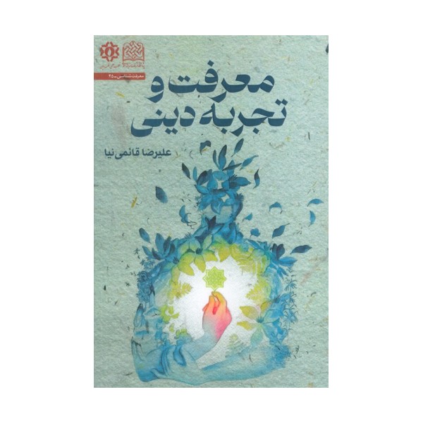 معرفت و تجربه دینی
