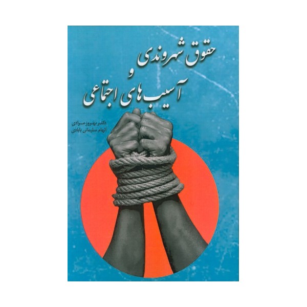حقوق شهروندی و آسیب های اجتماعی
