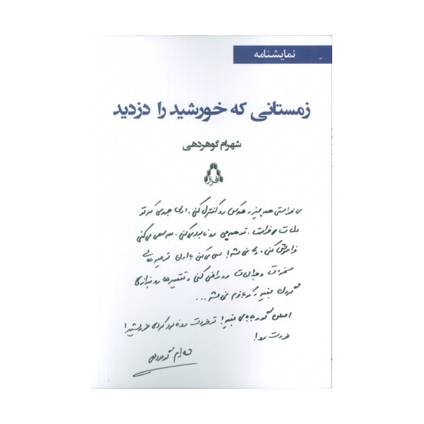 زمستانی که خورشید را دزدید