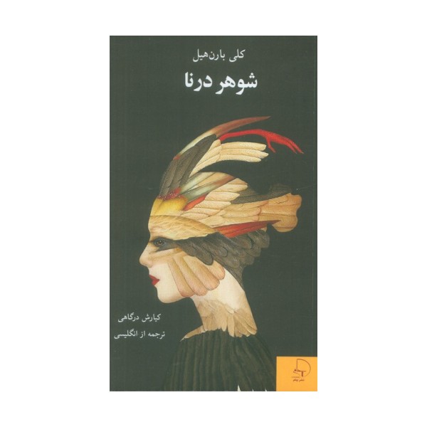 شوهر درنا