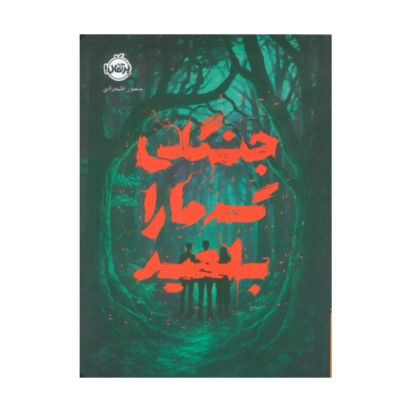 جنگلی که ما را بلعید