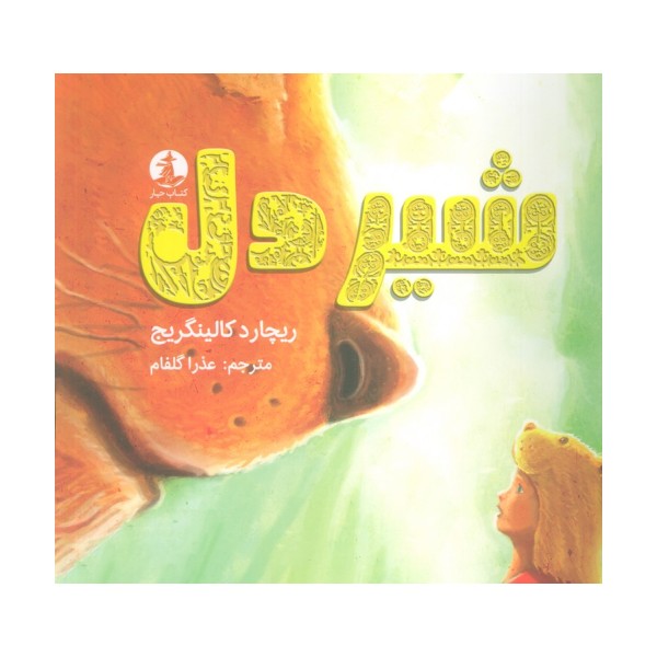 شیردل (گلاسه)
