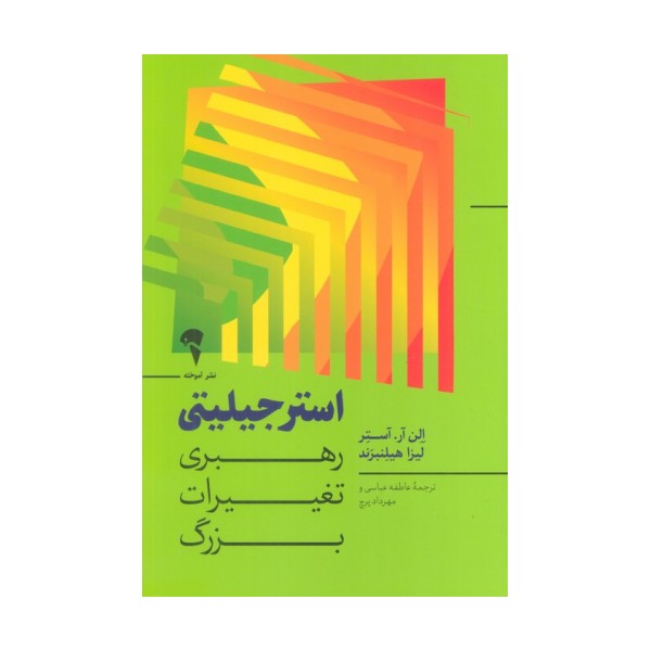 استرجیلیتی (رهبری تغییرات بزرگ)