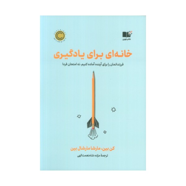 خانه ای برای یادگیری (فرزندانمان را برای آینده آماده کنیم،نه امتحان فردا)