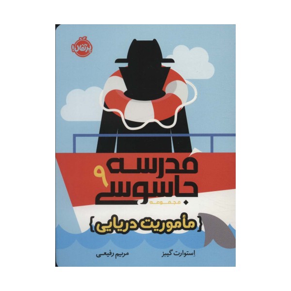مدرسه جاسوسی 9 (ماموریت دریایی)