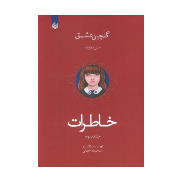 خاطرات (گلچین عشق 3)،(2زبانه)