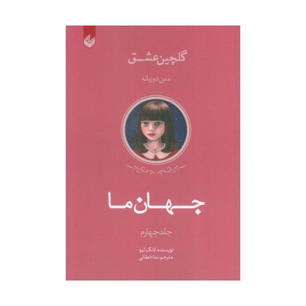 جهان ما (گلچین عشق 4)،(2زبانه)