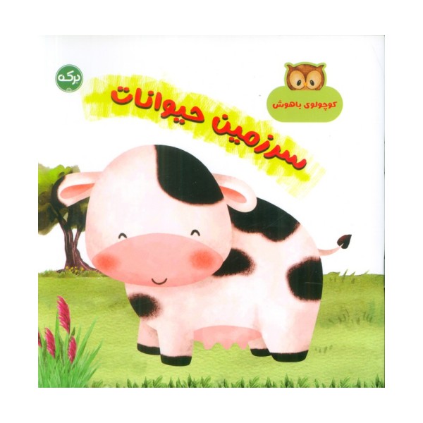 سرزمین حیوانات (کوچولوی باهوش)