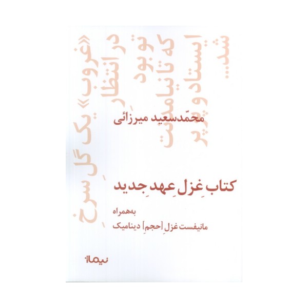 کتاب غزل عهد جدید (به همراه مانیفست غزل [حجم] دینامیک)