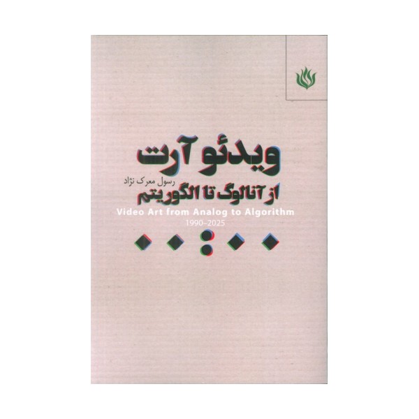 ویدئو آرت (از آنالوگ تا الگوریتم)