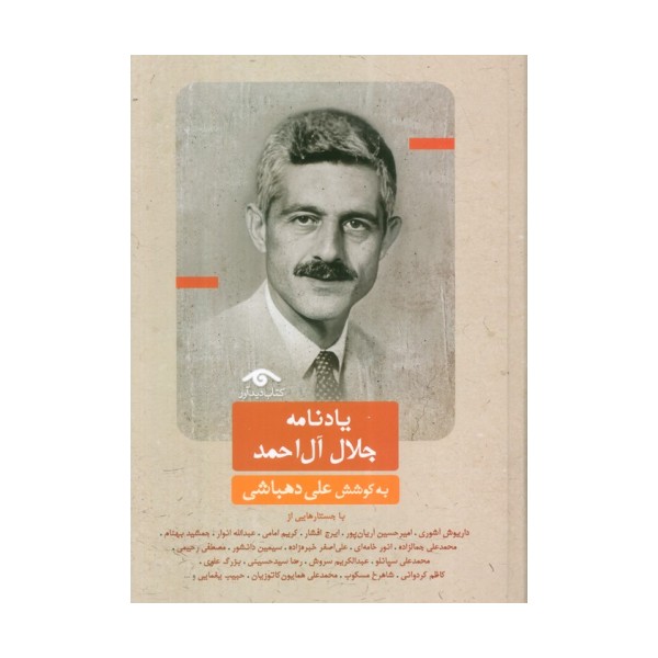 یادنامه جلال آل احمد
