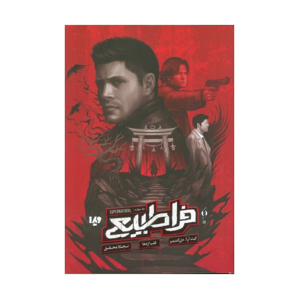 فرا طبیعی 4 (قلب اژدها)