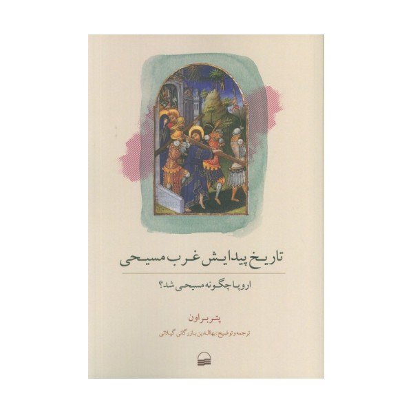 تاریخ پیدایش غرب مسیحی (اروپا چگونه مسیحی شد؟)