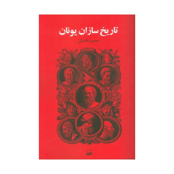 تاریخ سازان یونان