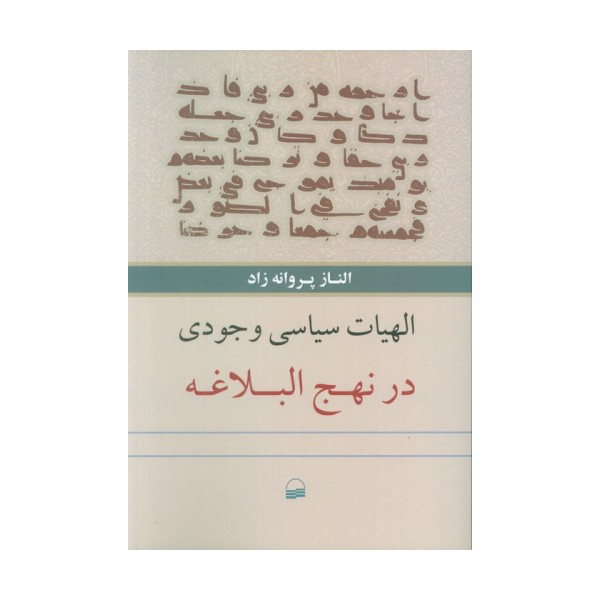 الهیات سیاسی وجودی در نهج البلاغه