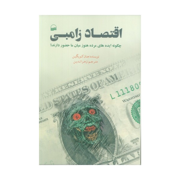 اقتصاد زامبی (چگونه ایده های مرده هنور میان ما حضور دارند؟)