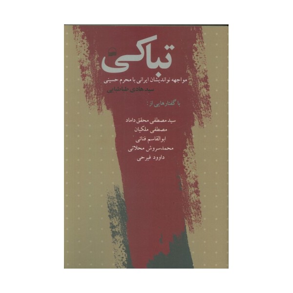 تباکی (مواجهه نواندیشان ایرانی با محرم حسینی)