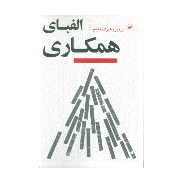 الفبای همکاری