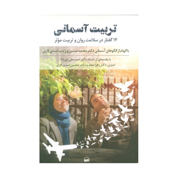 تربیت آسمانی (14 گفتار در سلامت روان و تربیت موثر)