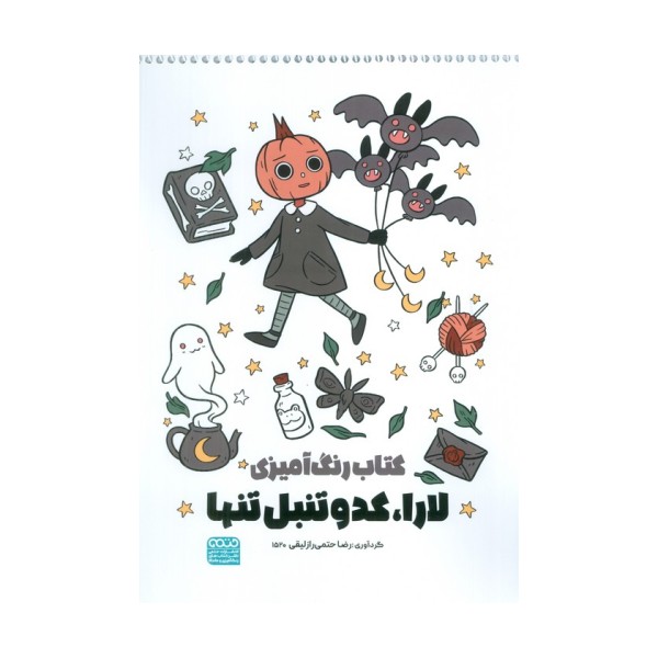 کتاب رنگ آمیزی لارا،کدو تنبل تنها (کد 1520)،(سیمی