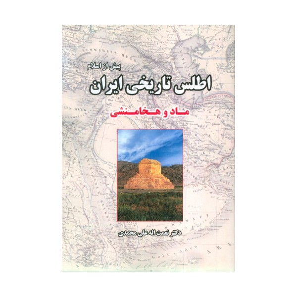 اطلس تاریخی ایران 1 (پیش از اسلام:ماد و هخامنشی)