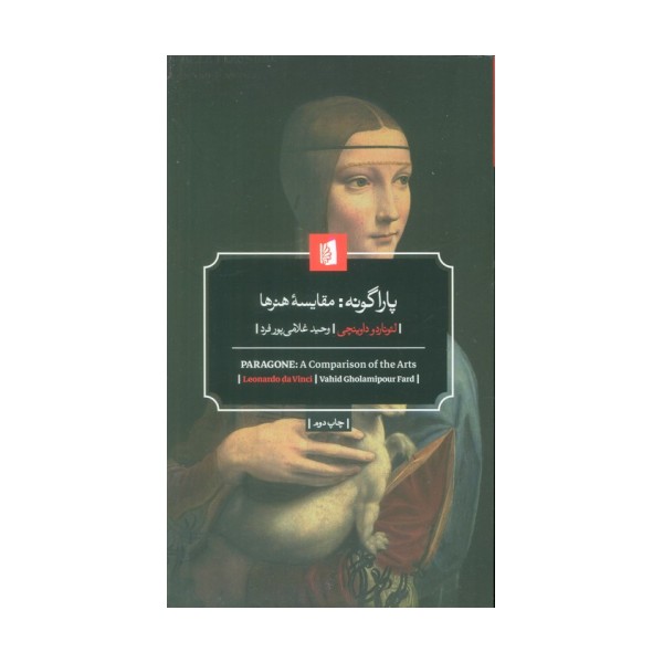 پاراگونه:مقایسه هنرها