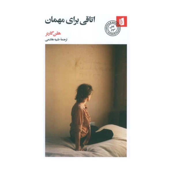 اتاقی برای مهمان