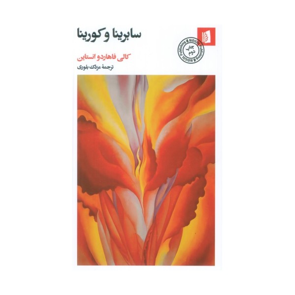 سابرینا و کورینا