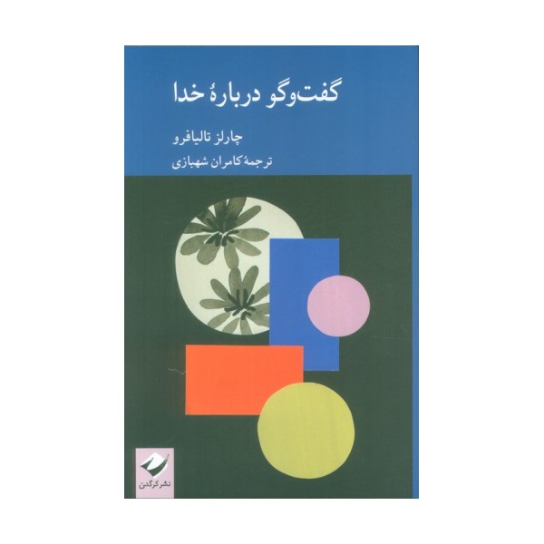 گفت و گو درباره خدا