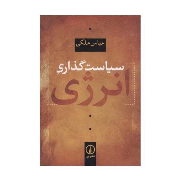 سیاست گذاری انرژی