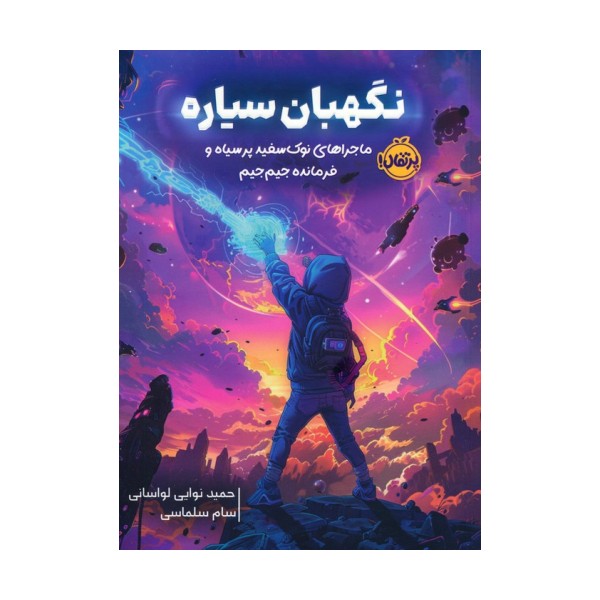 نگهبان سیاره (ماجراهای نوک سفید پر سیاه و فرمانده جیم جیم)