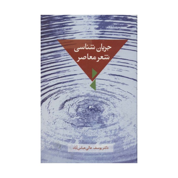 جریان شناسی شعر معاصر