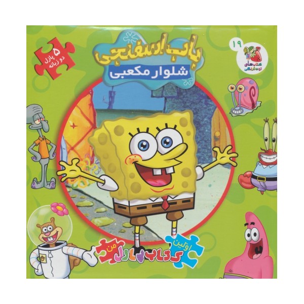 اولین کتاب پازل من 19 (باب اسفنجی شلوار مکعبی)،(2زبانه)