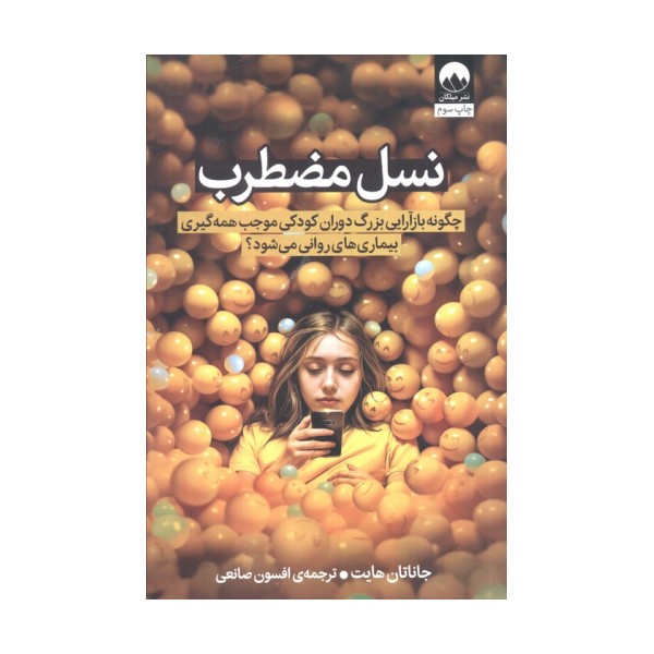 نسل مضطرب (چگونه بازآرایی بزرگ دوران کودکی موجب همه گیری بیماری های روانی می شود؟)