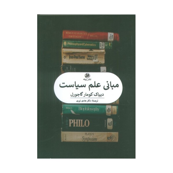 مبانی علم سیاست